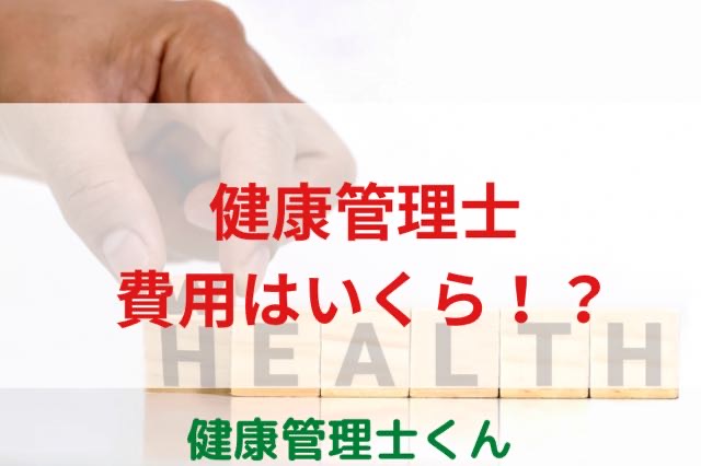 健康管理士の費用はいくらかかる？【現役健康管理士が徹底解説】