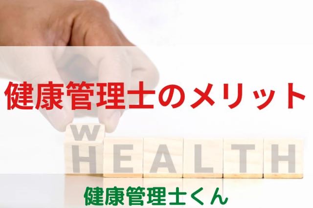 健康管理士のメリット　ランキング5選【現役の健康管理士が解説】