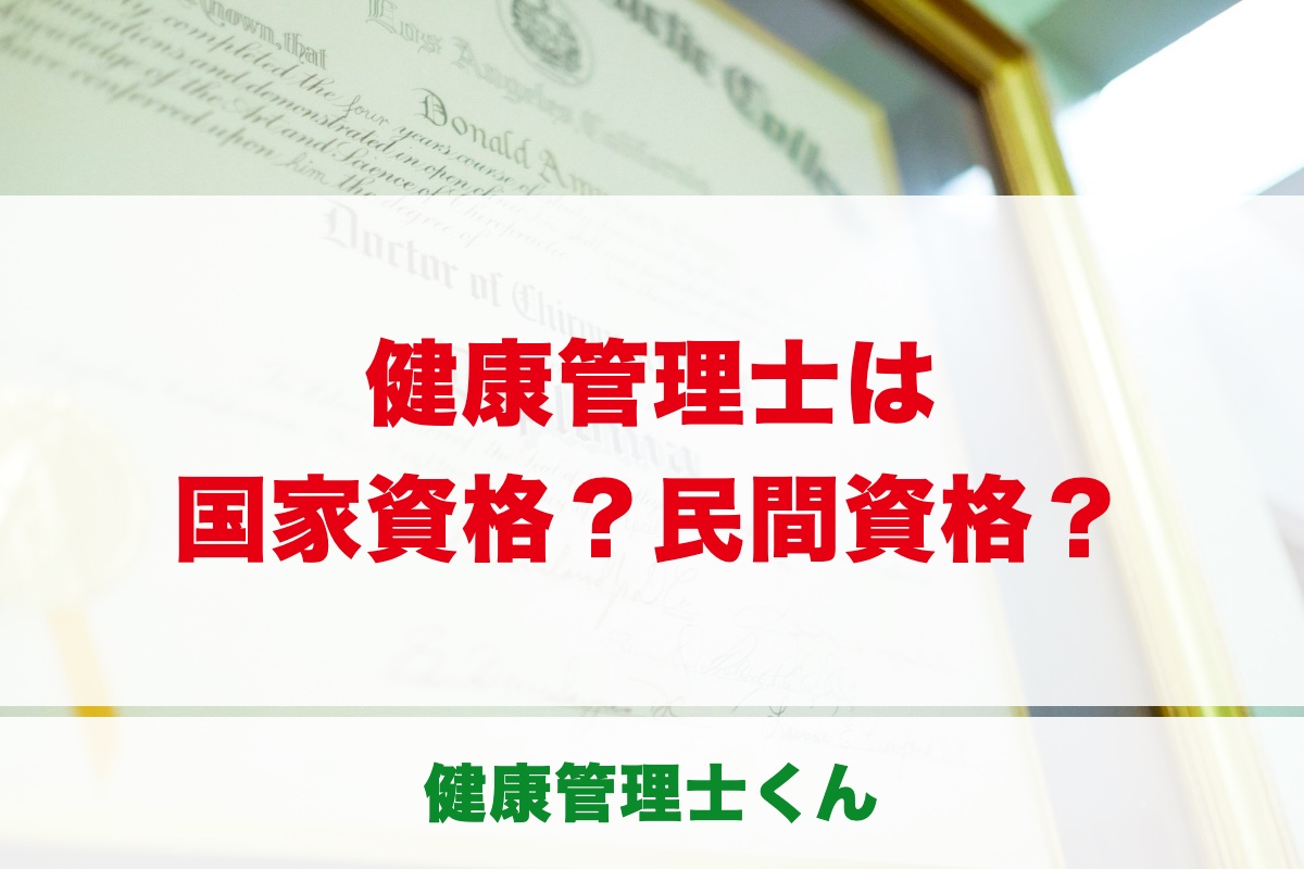 健康管理士は国家資格？答えは民間資格｜文部科学省後援・厚生労働大臣指定講座の意味も解説