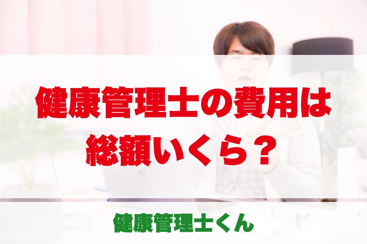 健康管理士の費用はいくら？取得までの総額・年会費・給付金で安くする方法を現役健康管理士が解説
