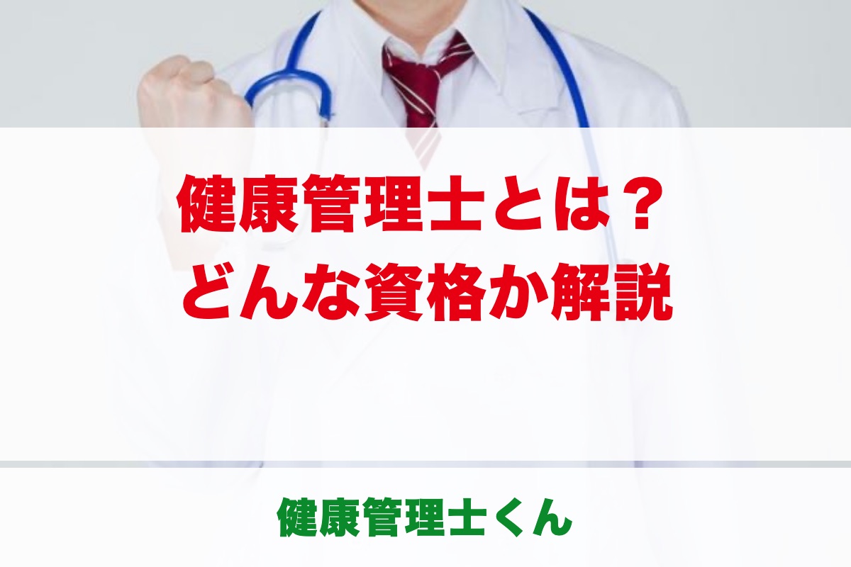 健康管理士とは？どんな資格かをわかりやすく解説｜学ぶ内容・取り方・費用・できること