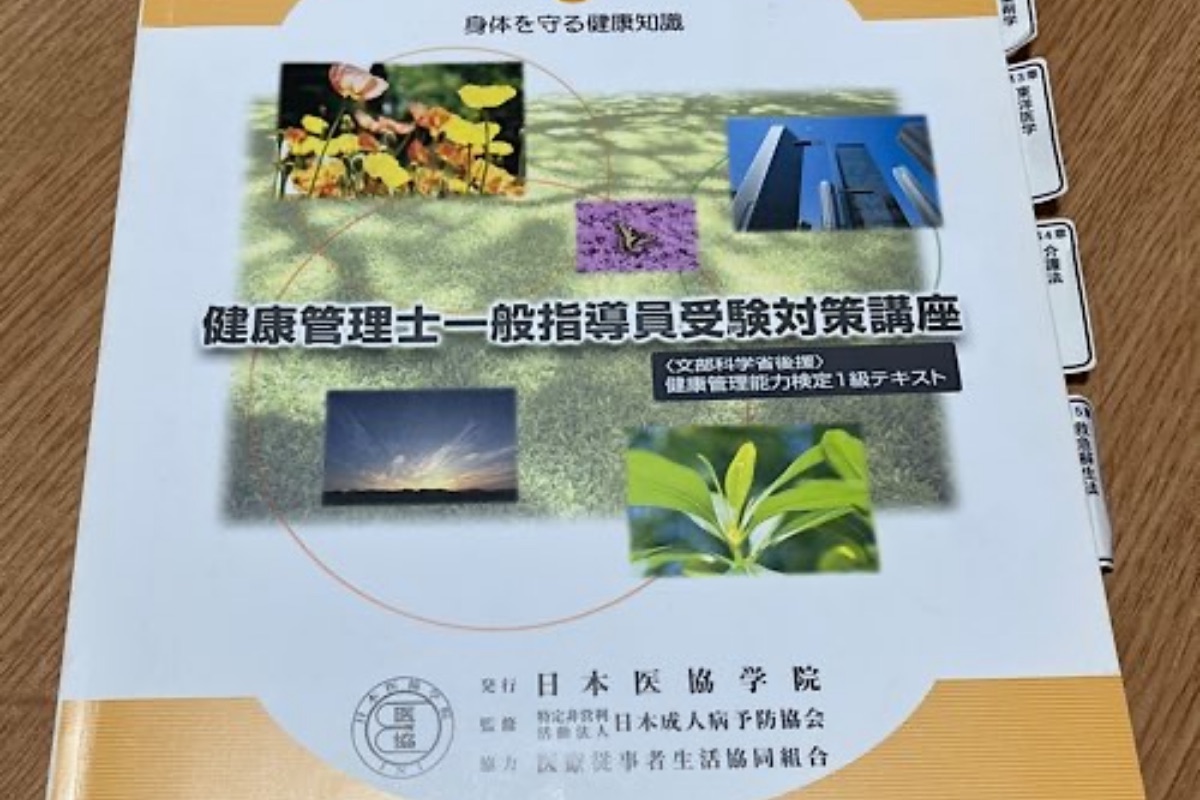 健康管理士一般指導員受験対策講座のテキスト｜6冊・合計1,023ページを効率よく読むコツ