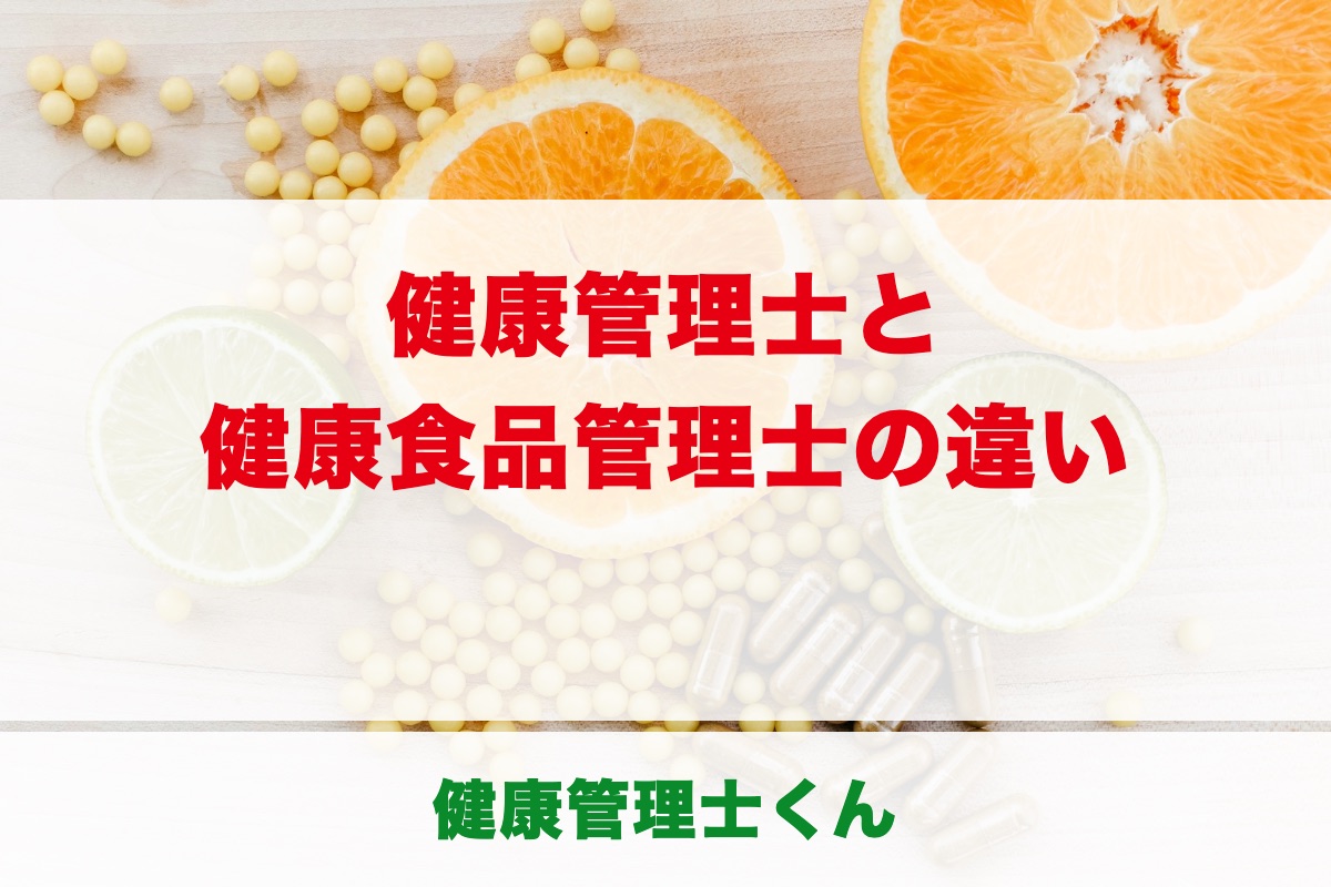 健康管理士と健康食品管理士の違いは？難易度・受験資格・費用を比較【現役健康管理士が解説】