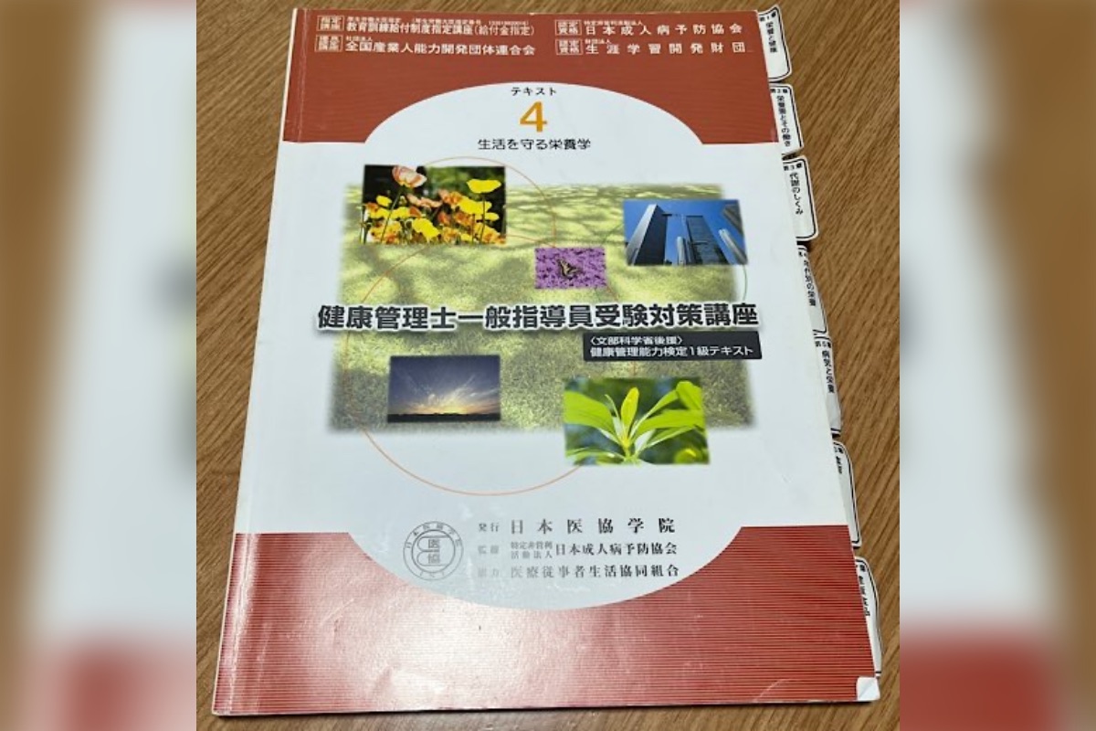 健康管理士一般指導員受験対策講座のテキスト｜日本成人病予防協会が監修