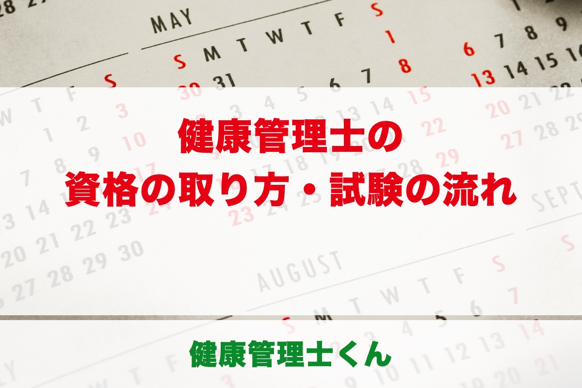 健康管理士一般指導員の資格の取り方｜受験資格・試験日程・申込から合格発表までの流れ【2026年版】