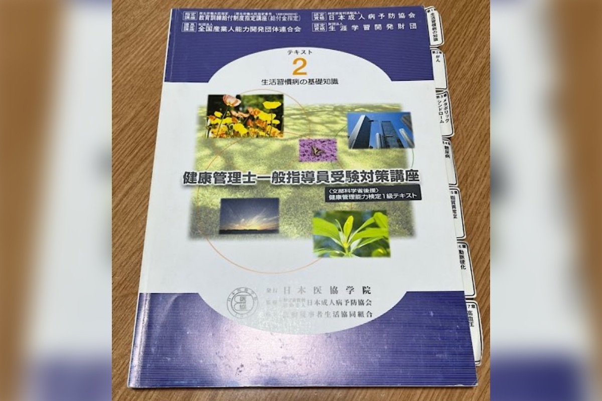 健康管理士一般指導員とは｜日本成人病予防協会が認定する資格