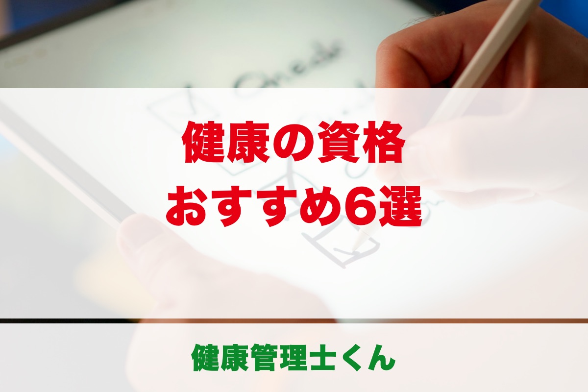 健康の資格おすすめ6選｜国家資格と民間資格の違い・目的別の選び方【現役健康管理士が解説】