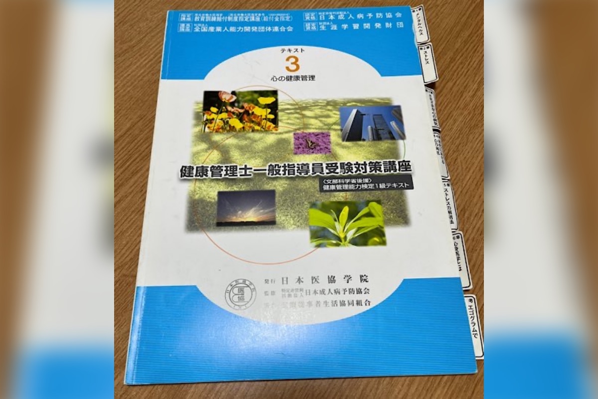 健康管理士一般指導員受験対策講座のテキスト