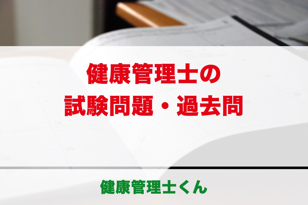 健康管理士の試験問題はどんな感じ？過去問の出題例・出題範囲・対策を合格者が解説