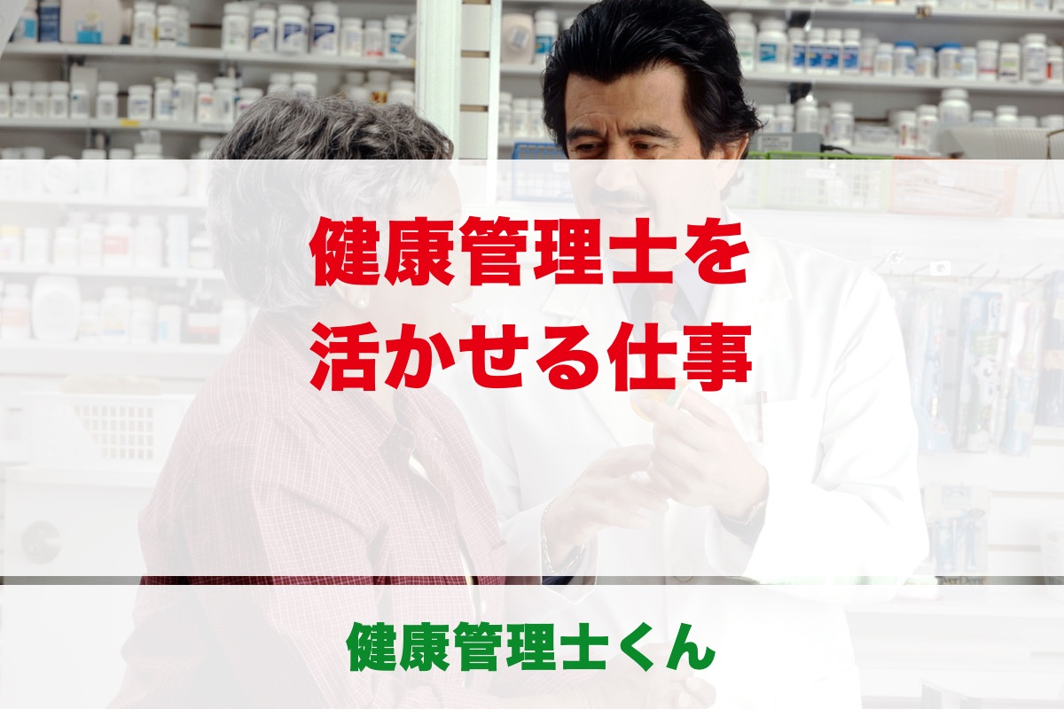 健康管理士を活かせる仕事は？転職に役立つ？資格で何ができるかを現役の健康管理士が解説
