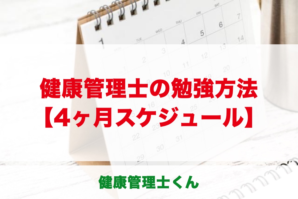 健康管理士の勉強方法｜合格者の勉強時間50時間の内訳と4ヶ月スケジュール