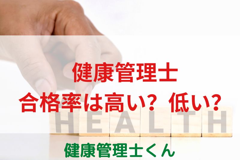 健康管理士の合格率は高い？低い？【現役の健康管理士が実態を解説】